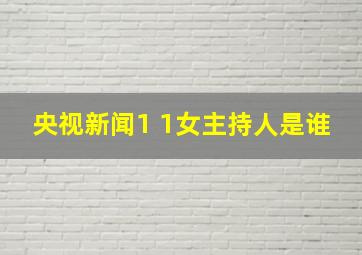 央视新闻1 1女主持人是谁